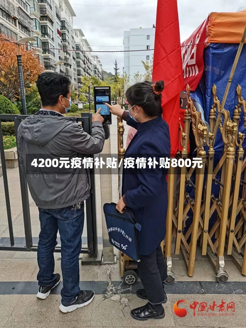 4200元疫情补贴/疫情补贴800元