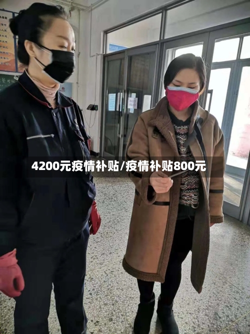 4200元疫情补贴/疫情补贴800元-第3张图片