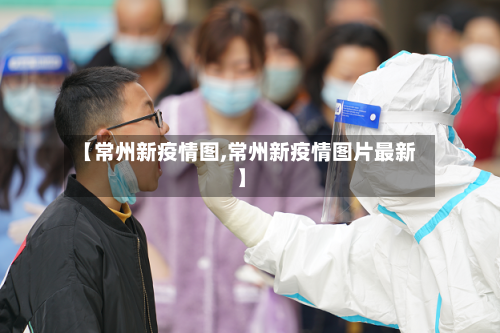 【常州新疫情图,常州新疫情图片最新】-第3张图片
