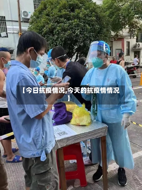 【今日抗疫情况,今天的抗疫情情况】
