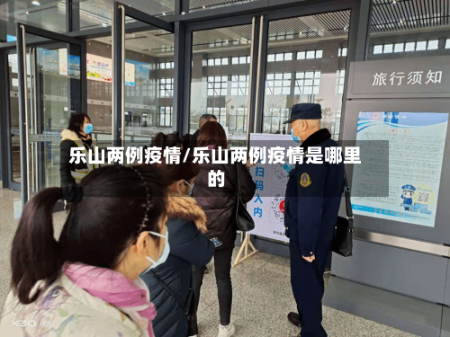乐山两例疫情/乐山两例疫情是哪里的