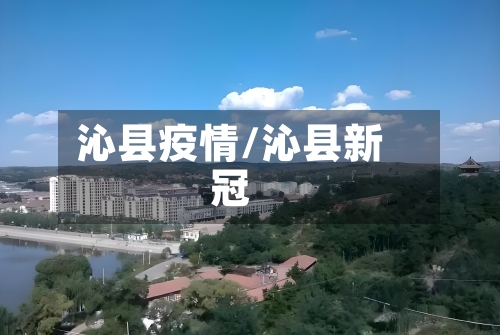 沁县疫情/沁县新冠-第3张图片