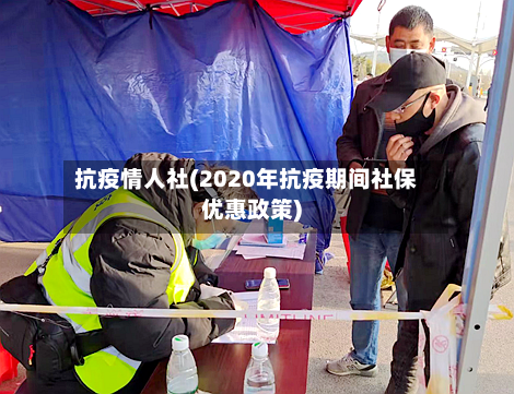 抗疫情人社(2020年抗疫期间社保优惠政策)