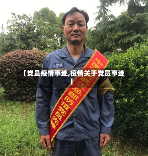 【党员疫情事迹,疫情关于党员事迹】