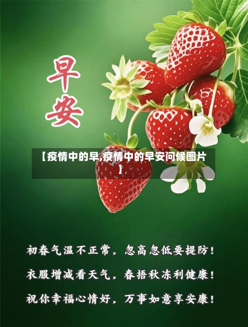 【疫情中的早,疫情中的早安问候图片】