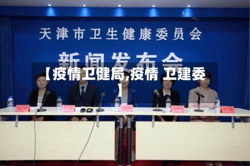 【疫情卫健局,疫情 卫建委】