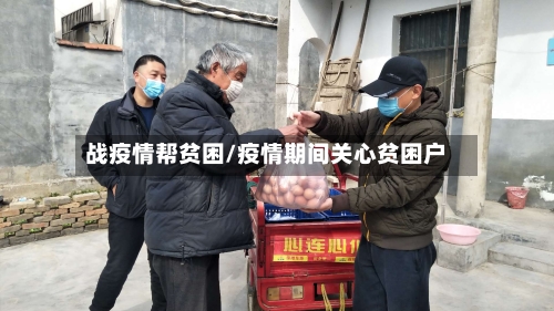 战疫情帮贫困/疫情期间关心贫困户-第2张图片