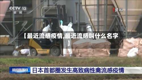 【最近流感疫情,最近流感叫什么名字】-第2张图片