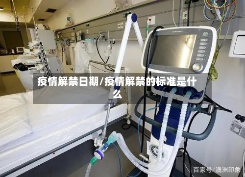 疫情解禁日期/疫情解禁的标准是什么