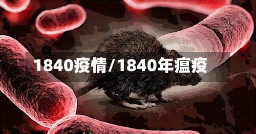 1840疫情/1840年瘟疫
