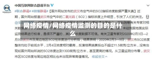 网络疫情/网络疫情监测的目的是什么