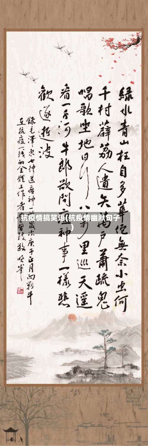 抗疫情搞笑语(抗疫情幽默句子)