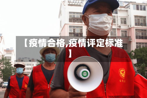 【疫情合格,疫情评定标准】