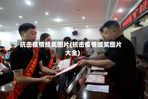 抗击疫情颁奖图片(抗击疫情颁奖图片大全)-第2张图片