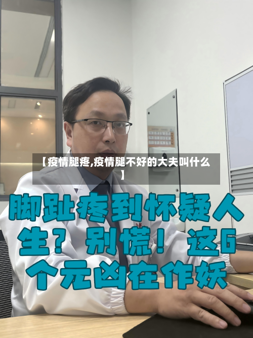 【疫情腿疼,疫情腿不好的大夫叫什么】