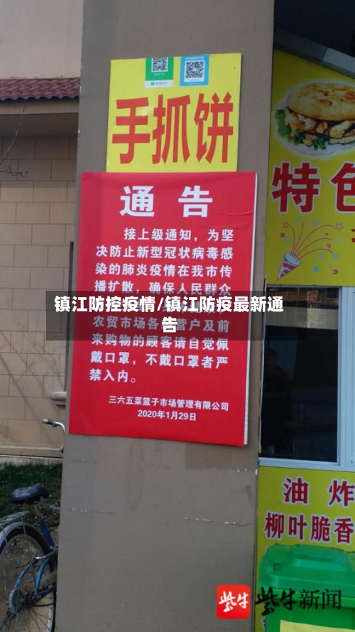 镇江防控疫情/镇江防疫最新通告