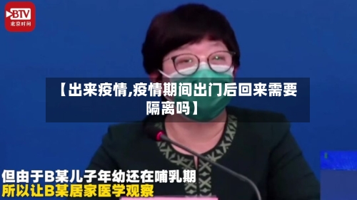 【出来疫情,疫情期间出门后回来需要隔离吗】