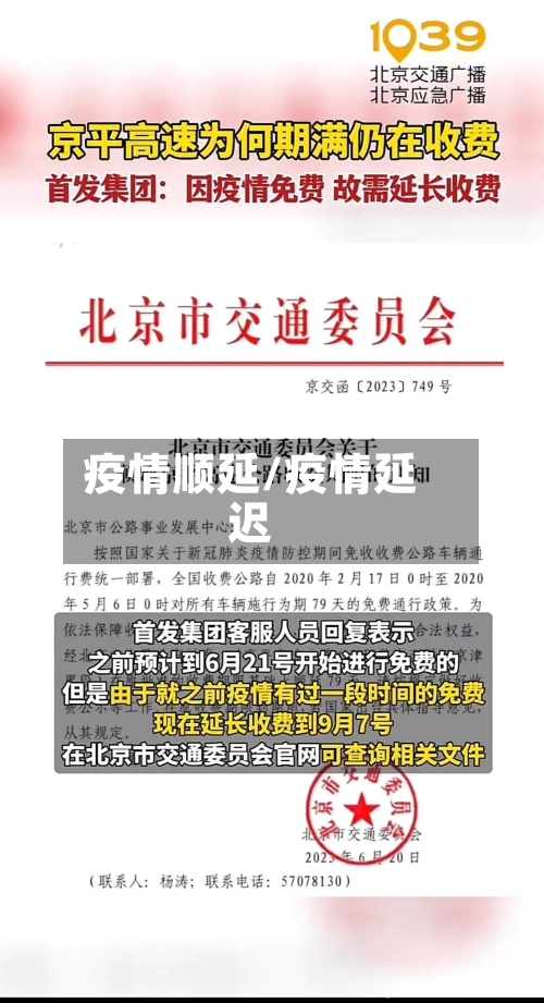 疫情顺延/疫情延迟