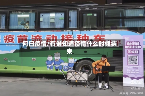 何日疫情/有谁知道疫情什么时候结束