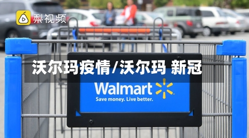 沃尔玛疫情/沃尔玛 新冠