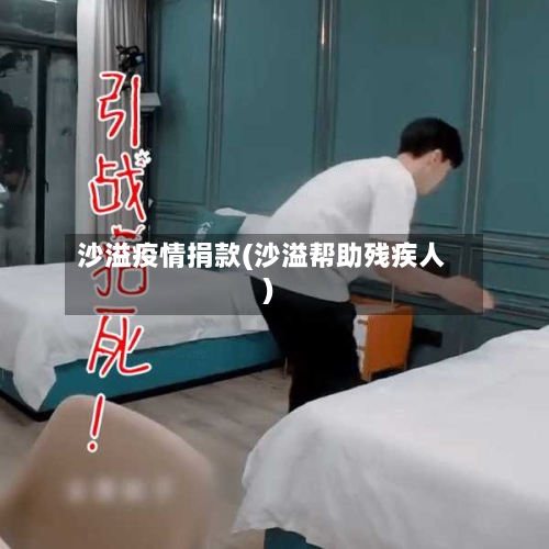 沙溢疫情捐款(沙溢帮助残疾人)