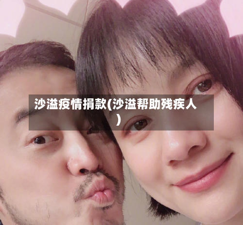 沙溢疫情捐款(沙溢帮助残疾人)-第2张图片