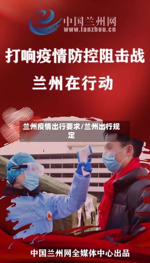 兰州疫情出行要求/兰州出行规定