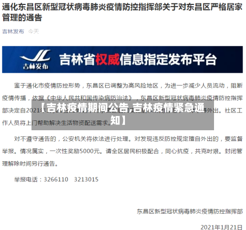 【吉林疫情期间公告,吉林疫情紧急通知】