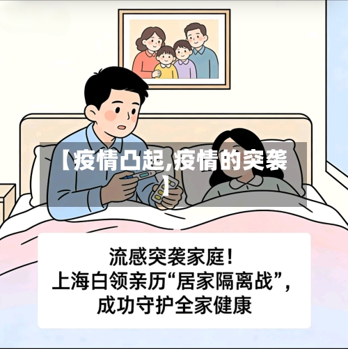 【疫情凸起,疫情的突袭】