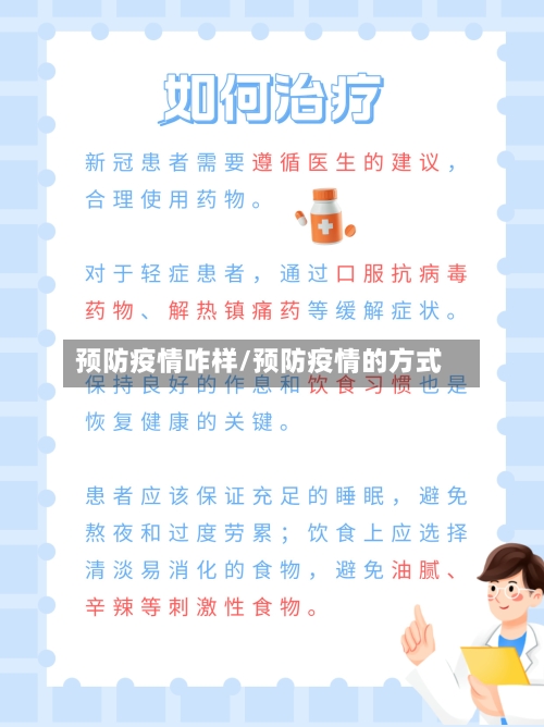 预防疫情咋样/预防疫情的方式-第3张图片