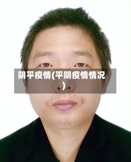 阴平疫情(平阴疫情情况)