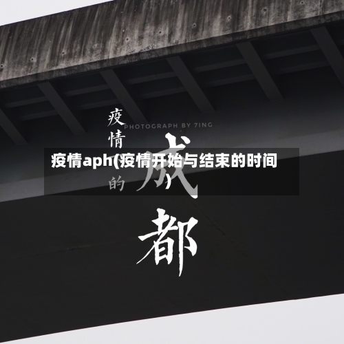 疫情aph(疫情开始与结束的时间)