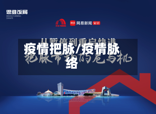 疫情把脉/疫情脉络