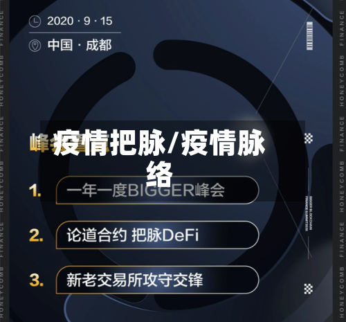 疫情把脉/疫情脉络-第2张图片