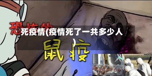 死疫情(疫情死了一共多少人)-第3张图片