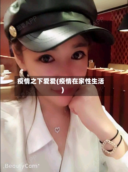 疫情之下爱爱(疫情在家性生活)