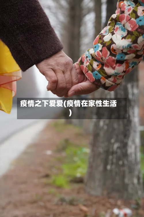 疫情之下爱爱(疫情在家性生活)-第2张图片