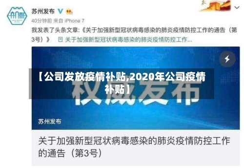 【公司发放疫情补贴,2020年公司疫情补贴】