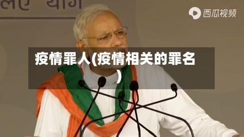 疫情罪人(疫情相关的罪名)