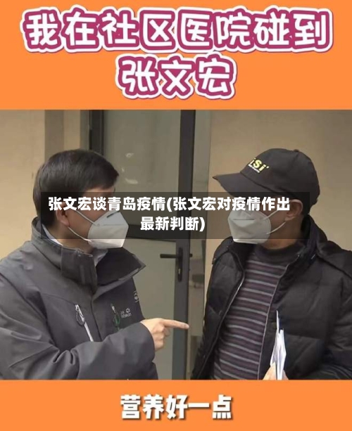 张文宏谈青岛疫情(张文宏对疫情作出最新判断)
