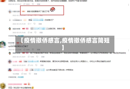 【疫情撤侨感言,疫情撤侨感言简短】-第2张图片