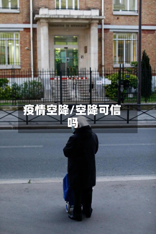 疫情空降/空降可信吗