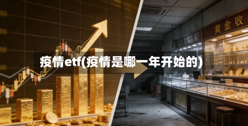 疫情etf(疫情是哪一年开始的)