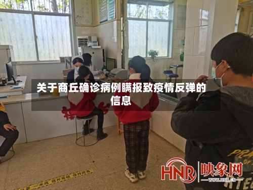 关于商丘确诊病例瞒报致疫情反弹的信息
