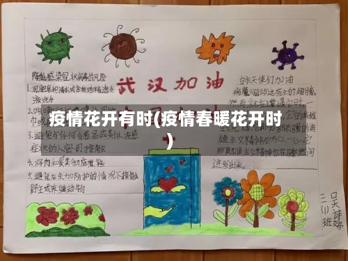 疫情花开有时(疫情春暖花开时)