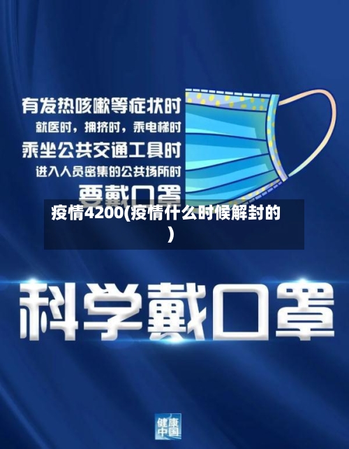 疫情4200(疫情什么时候解封的)