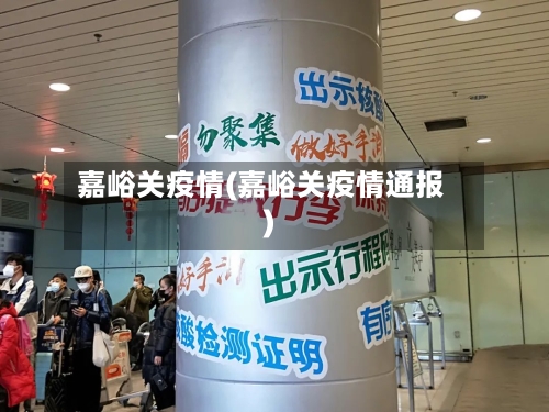 嘉峪关疫情(嘉峪关疫情通报)