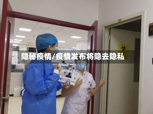 隐秘疫情/疫情发布将隐去隐私