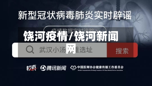 饶河疫情/饶河新闻网