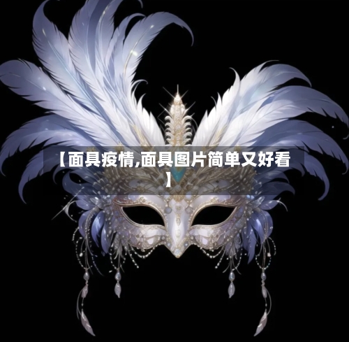 【面具疫情,面具图片简单又好看】